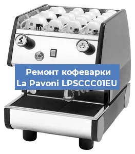 Замена дренажного клапана на кофемашине La Pavoni LPSCCC01EU в Воронеже